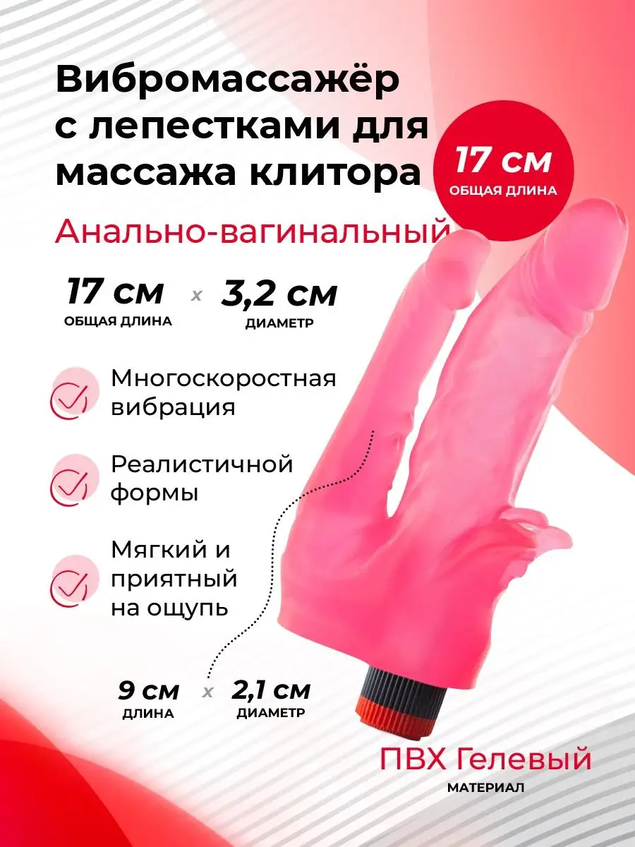 глубина влагалища Анально-вагинальный вибромассажёр с лепестками LOVETOY (А-Полимер)  153144021 купить в интернет-магазине Wildberries