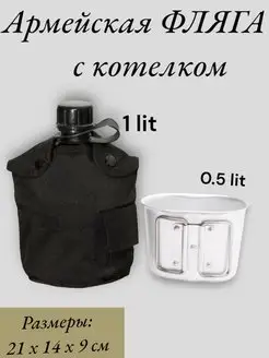 Армейская фляга (фляжка) с алюминиевым котелком / рыбалка 5.11 Tactical 153144392 купить за 738 ₽ в интернет-магазине Wildberries