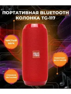 Беспроводная Bluetooth колонка T&G TG-117 Best Gift 153145334 купить за 554 ₽ в интернет-магазине Wildberries