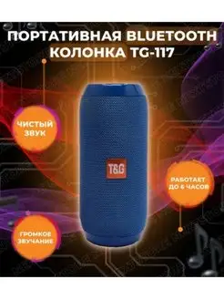 Беспроводная Bluetooth колонка T&G TG-117 Best Gift 153145335 купить за 499 ₽ в интернет-магазине Wildberries