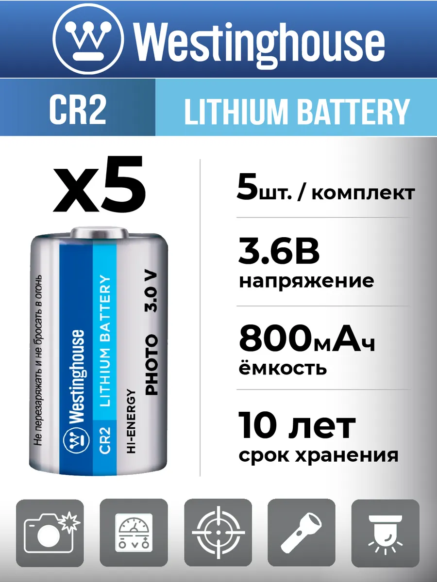 Литиевая батарейка 3В, тип CR2, 5 шт.