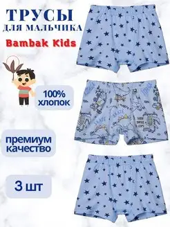 Трусы боксеры детские, набор 3 шт Bambak Kids 153145928 купить за 371 ₽ в интернет-магазине Wildberries