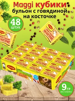 Кубики бульон на косточке с говядиной "Магги" 48шт по 9 гр Maggi 153147790 купить за 312 ₽ в интернет-магазине Wildberries