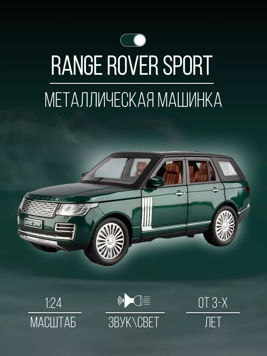 Машинка Металлическая коллекция 21 см 1:24 Range Rover Sport Детские  металлические машинки 153150142 купить за 1 728 ₽ в интернет-магазине  Wildberries