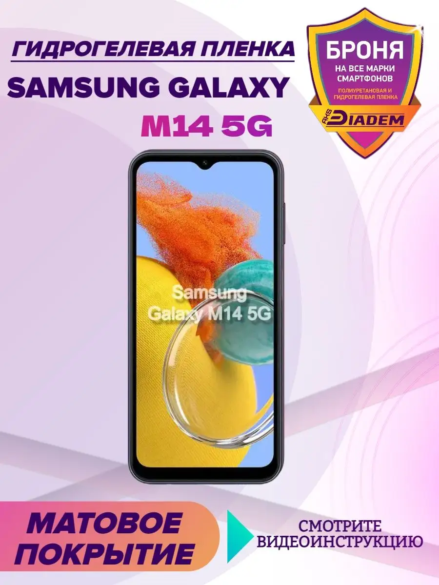 Гидрогелевая защитная пленка на экран Samsung Galaxy M14 5G AKSDiadem  153150483 купить за 245 ₽ в интернет-магазине Wildberries