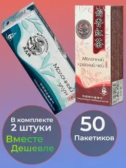 Чай Молочный улун и Красный молочный чай 2 шт 50 пакетиков Чёрный Дракон 153153104 купить за 328 ₽ в интернет-магазине Wildberries