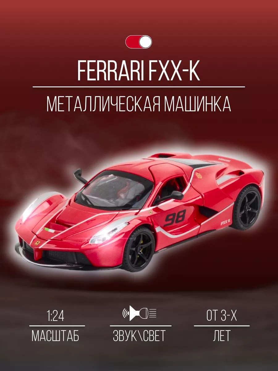 Машинка Металлическая коллекционная 21 см 1:24 Ferrari FXX-K Детские  металлические машинки 153154343 купить в интернет-магазине Wildberries