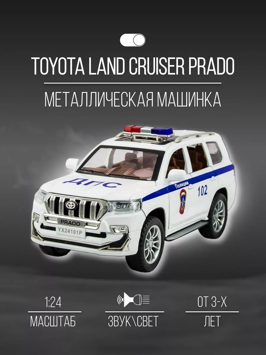 Машинка Металлическая 21 см 1:24 Toyota Land Cruiser Prado Детские  металлические машинки 153154350 купить за 1 790 ₽ в интернет-магазине  Wildberries