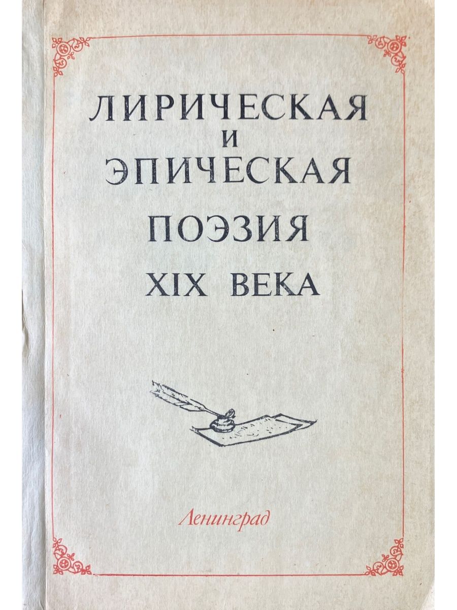 Поэтический 19. Поэзия 19 века. Сообщение лирическая и Эпическая поэзия. Литература 7 класс сообщение лирическая и Эпическая поэзия.