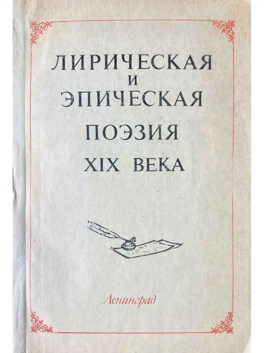 Лирическая и эпическая поэзия 19 века Ленинград 153154582 купить за 598 ₽ в  интернет-магазине Wildberries