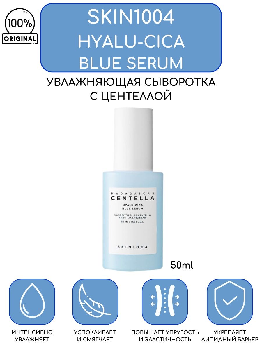 Skin1004 сыворотка отзывы. Skin 1004 сыворотка. Сыворотка скин 1004. Madagascar Centella Hyalu-cica Blue Serum.