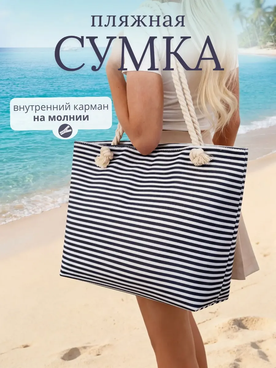 Пляжная сумка большая на молнии