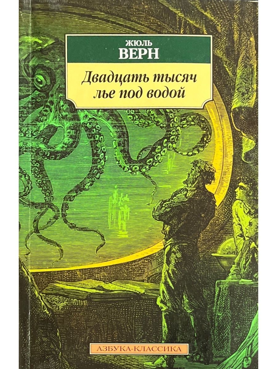 Тысяч лье под водой автор. Жюль Верн двадцать тысяч лье под водой. Верн 20 тысяч лье под водой. Жюль Верн 20000 лье под водой книга. Жюль Верн 1000 лье под водой.