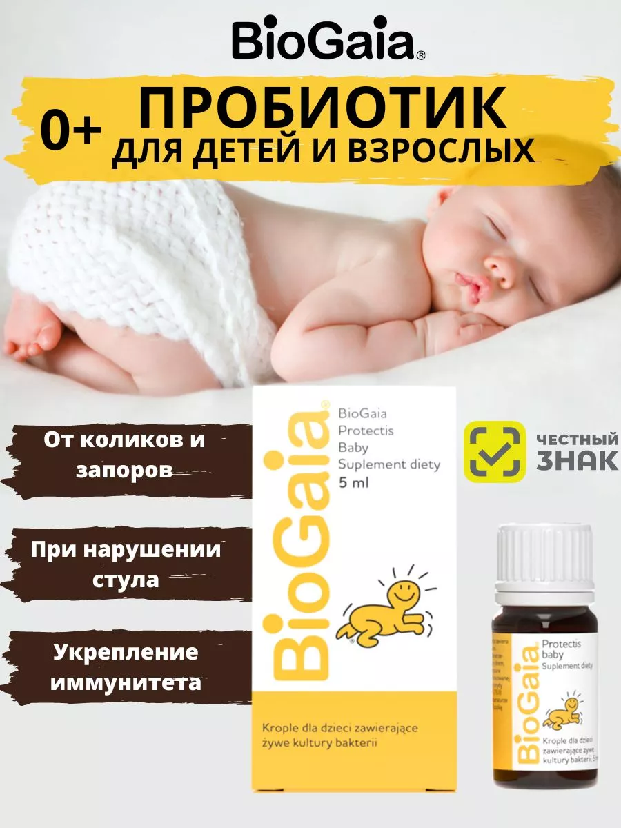 Пробиотик для детей BioGaia капли от коликов и диареи 5 мл БиоГая 153159647  купить за 1 608 ₽ в интернет-магазине Wildberries