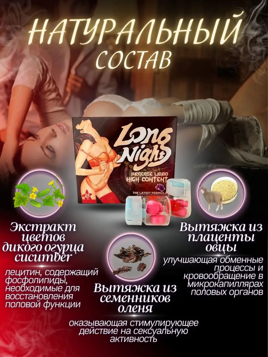 Long Night 18+ секс товары для взрослых возбудитель для женщин виагра