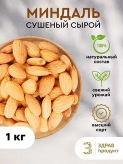 Миндаль сырой сушеный, очищенный 1 кг Здравпродукт 153161808 купить за 795 ₽ в интернет-магазине Wildberries