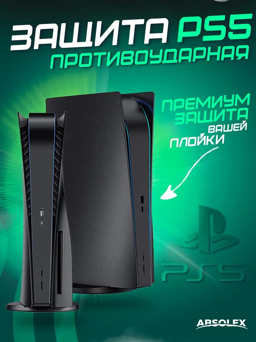 Sony PlayStation 5 ПС5 Панели для PS5 черные панели пс5 Absolex 153162864  купить за 1 661 ₽ в интернет-магазине Wildberries