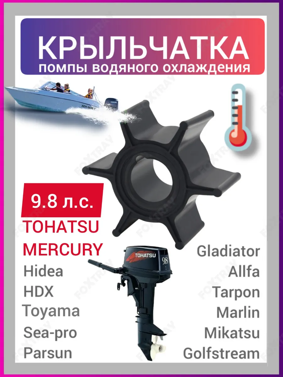 Крыльчатка для лодочного мотора 9.8 Tohatsu Mercury