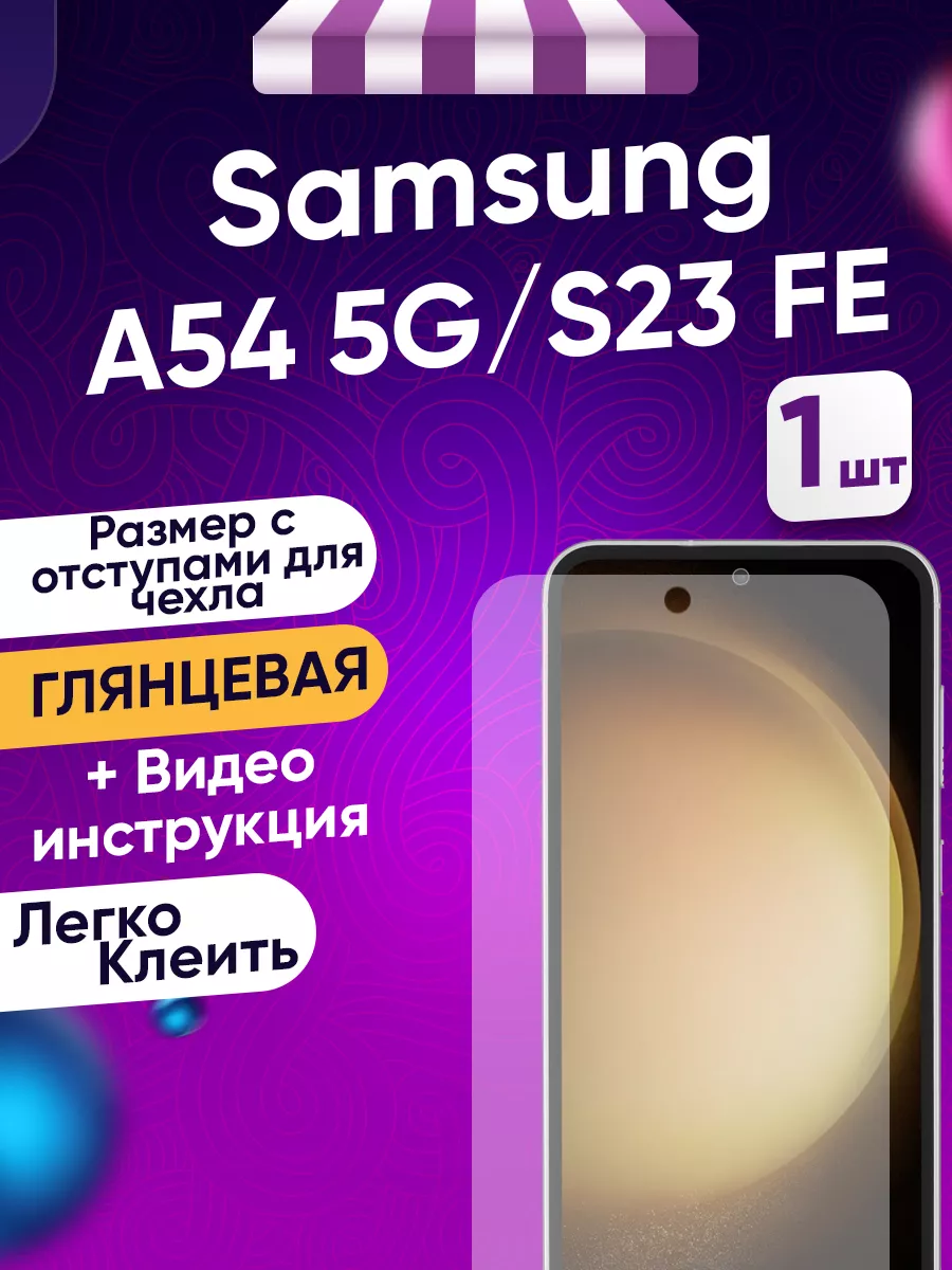 Гидрогелевая пленка Samsung A54 5G Toffee Film 153163347 купить за 237 ₽ в  интернет-магазине Wildberries