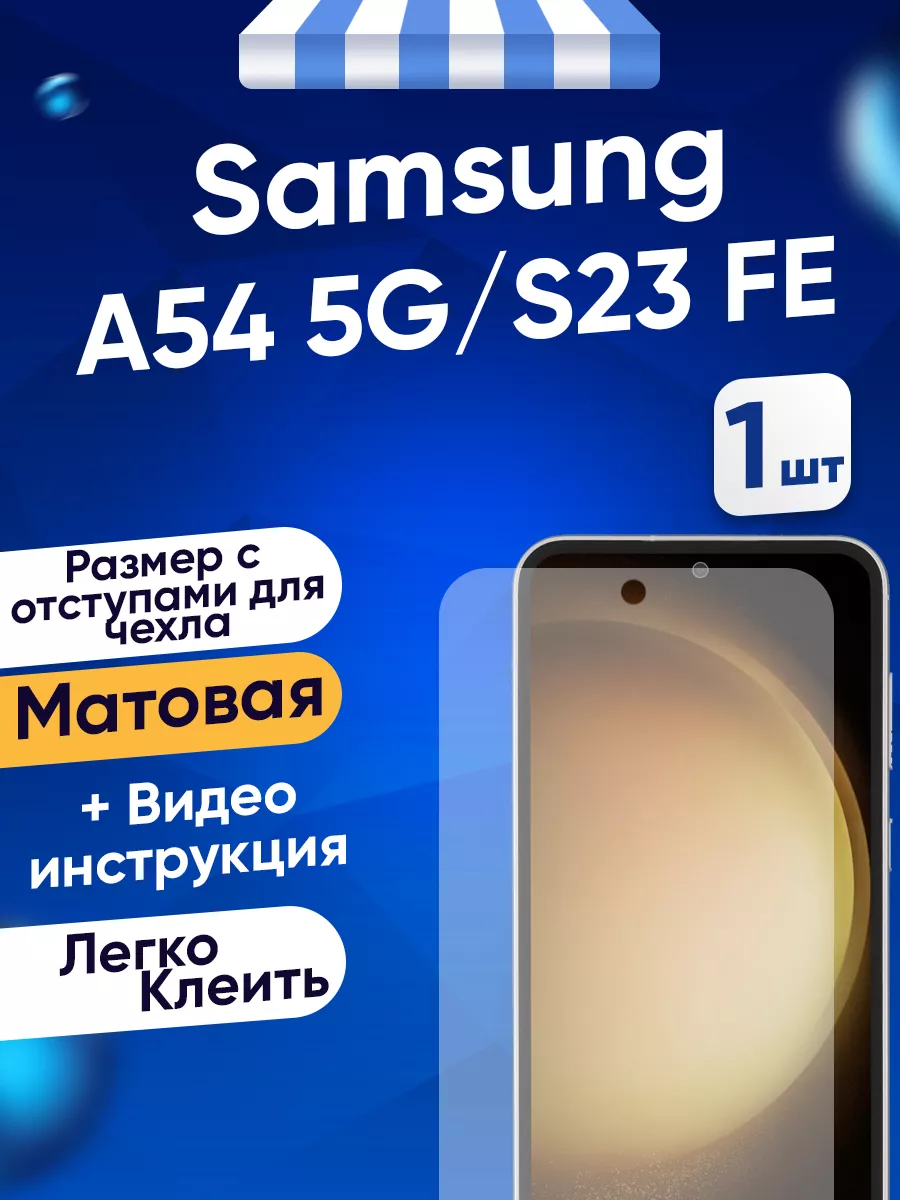 Гидрогелевая матовая пленка на Samsung A54 5G Toffee Film 153163864 купить  за 201 ₽ в интернет-магазине Wildberries