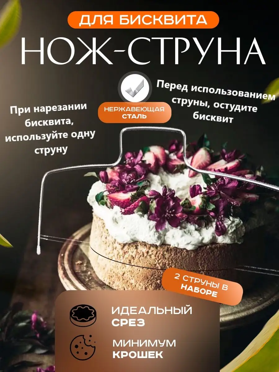 Кондитерский нож-струна для нарезки бисквита Mak.S 153165336 купить в  интернет-магазине Wildberries