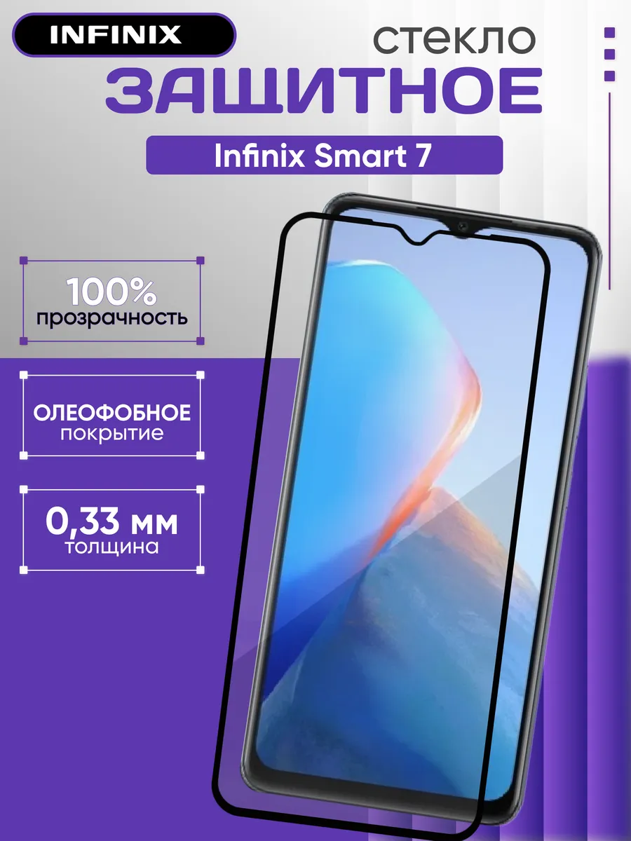 Защитное стекло для infinix Smart 7