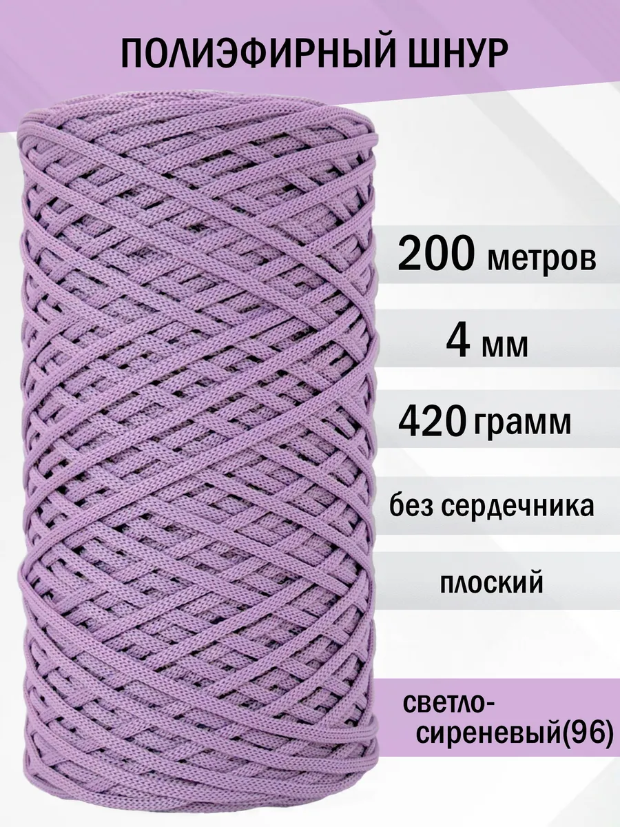 Шнур полиэфирный для вязания 4 мм