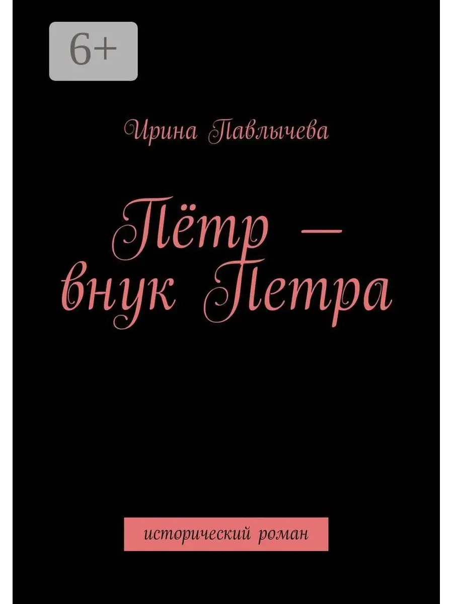 Внук петра великого. Внук петра аудиокнига 6. Аудиокнига попаданец в наследника петра второго. Внук петра аудиокнига 6. Внук петра аудиокнига 6.