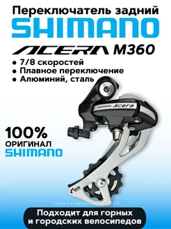 Переключатель задний Shimano Acera RD-M360 7/8 скоростей Shimano 153167265 купить за 1 997 ₽ в интернет-магазине Wildberries