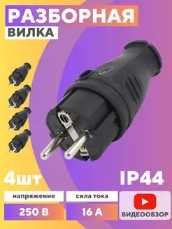 Электровилка разборная для розетки черная 4шт GENERAL. 153168157 купить за 579 ₽ в интернет-магазине Wildberries