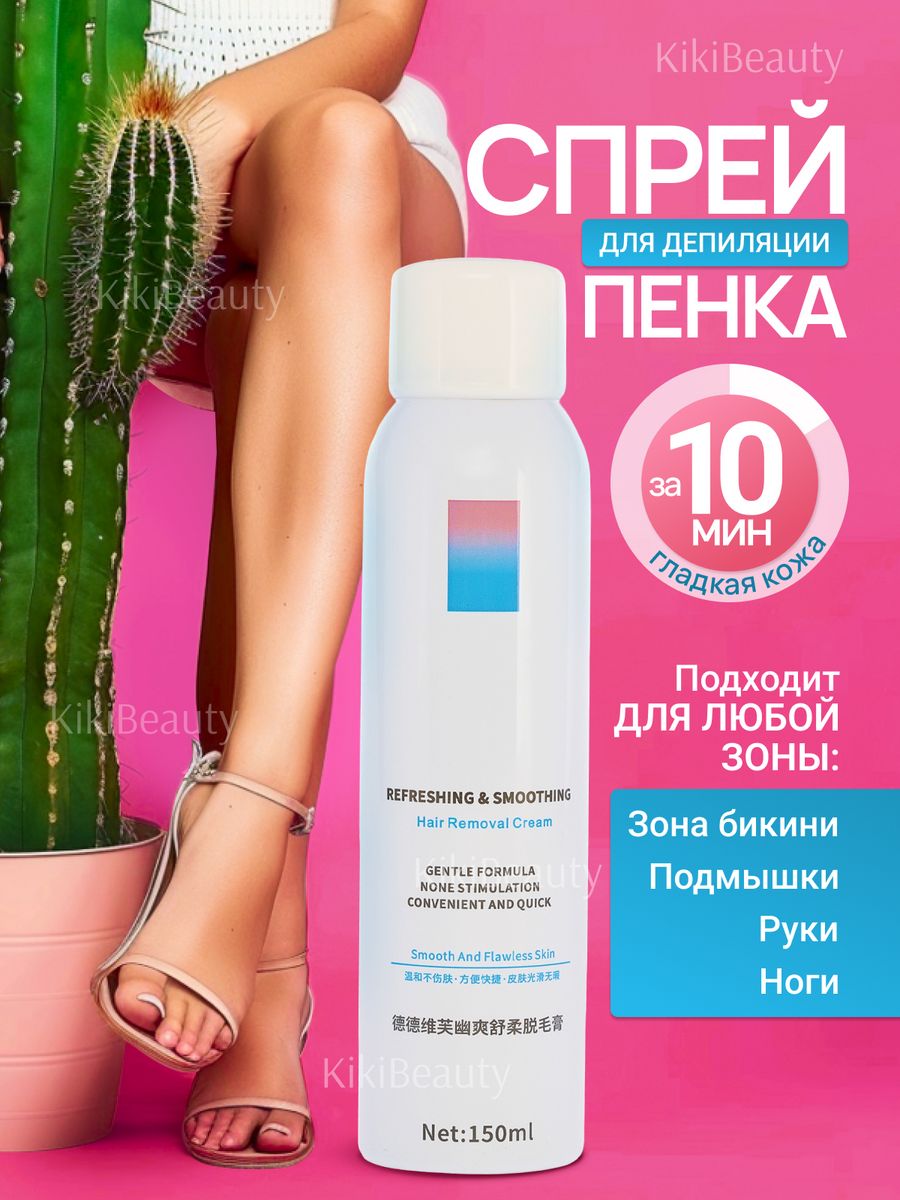 Спрей пенка для депиляции и удаления волос KikiBeauty 153168171 купить за  340 ₽ в интернет-магазине Wildberries