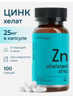 Цинк витамины Zinc Хелат 100 капсул LeafToGo 153173169 купить за 580 ₽ в интернет-магазине Wildberries