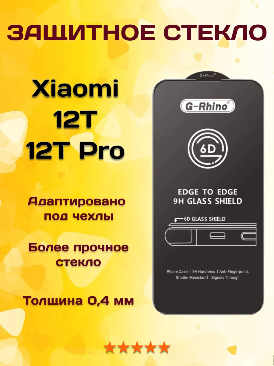 Защитное стекло на Xiaomi 12T / 12T PRO G-Rhino 153174094 купить за 291 ₽ в  интернет-магазине Wildberries