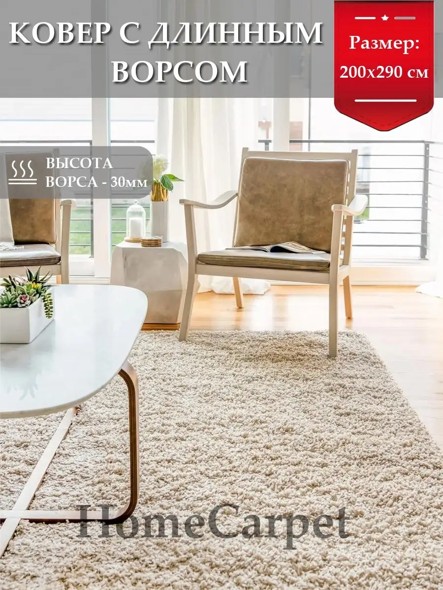 Ковер с длинным ворсом - 200 х 290 см HomeCarpet 153174597 купить за 11 584  ₽ в интернет-магазине Wildberries