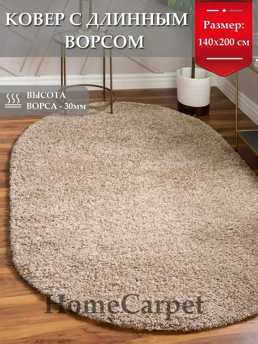 Ковер с длинным ворсом - 140 х 200 см HomeCarpet 153174609 купить за 5 397  ₽ в интернет-магазине Wildberries