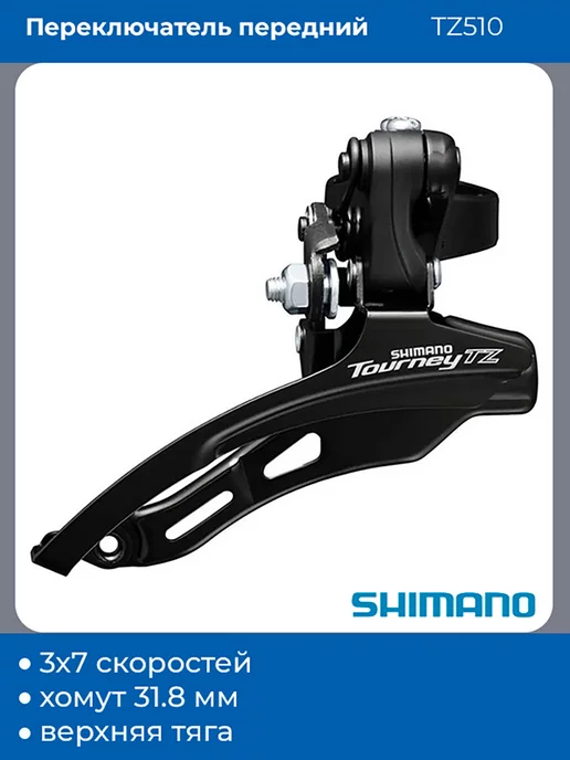 Shimano Переключатель передний TZ510 верхняя тяга 31.8, 48T