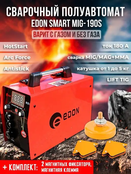 Edon Сварочный аппарат полуавтомат SMART MIG-190S +КОМПЛЕКТ!, вариант
