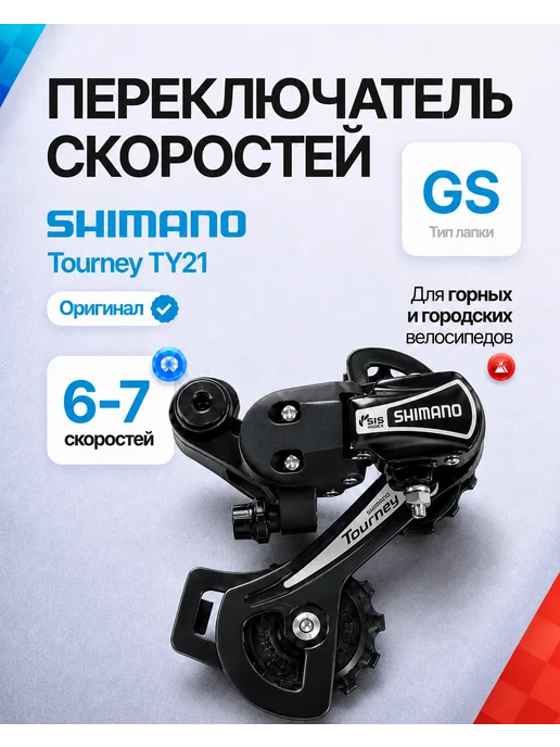 Shimano Переключатель скоростей задний Tourney TY21 6 7скор, вариант