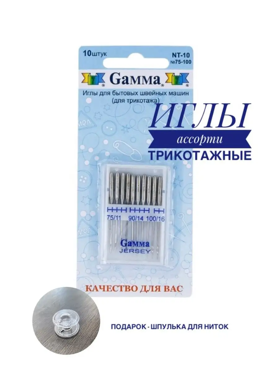 Иглы для швейных машин трикотажные Gamma 153185431 купить за 185 ₽ в  интернет-магазине Wildberries