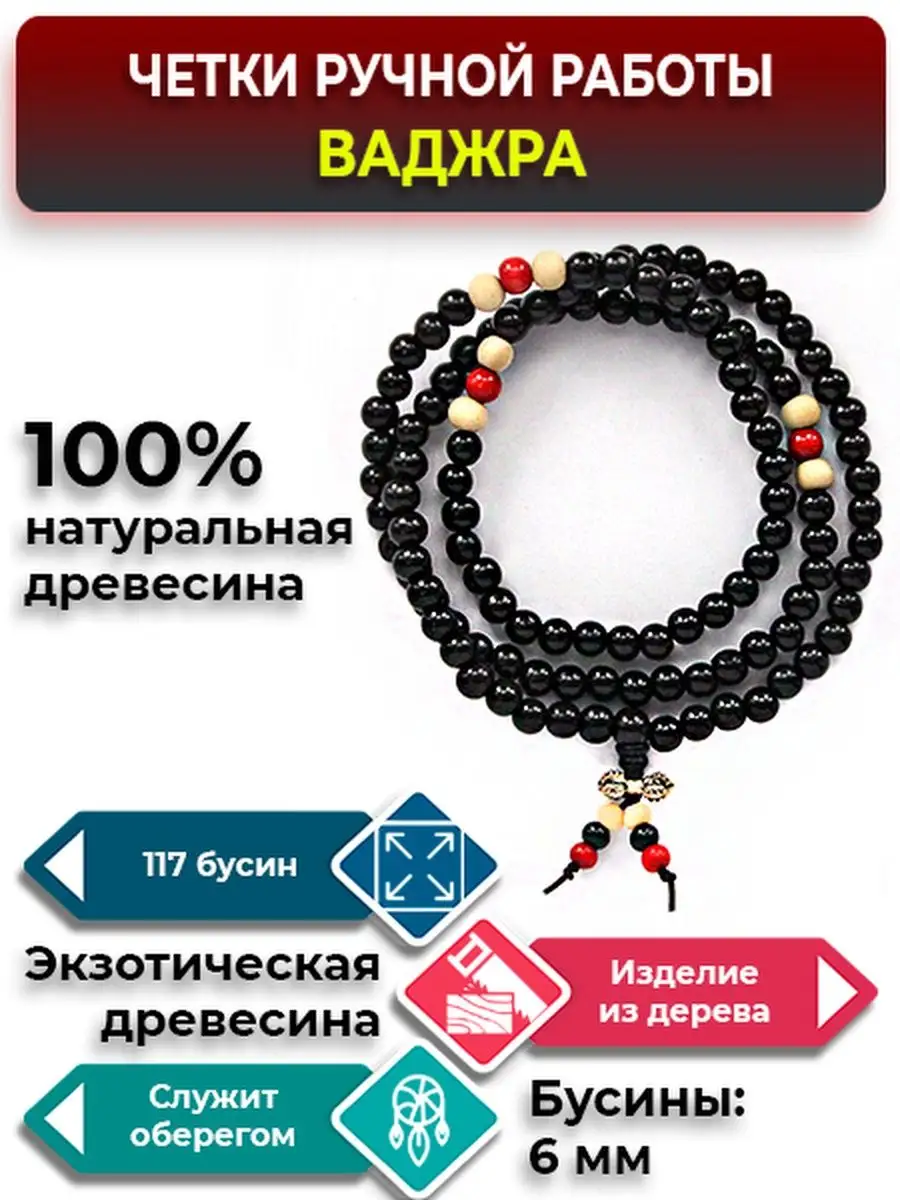Четки Ваджра