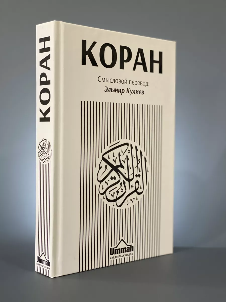 Коран Смысловой перевод: Эльмир кулиев. Перевод Корана Ummah 153189662  купить в интернет-магазине Wildberries