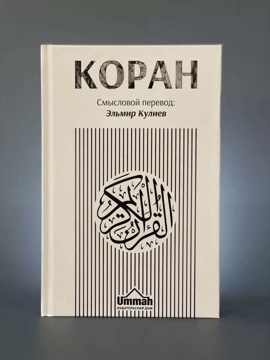 Коран Смысловой перевод: Эльмир кулиев. Перевод Корана Ummah 153189662  купить в интернет-магазине Wildberries