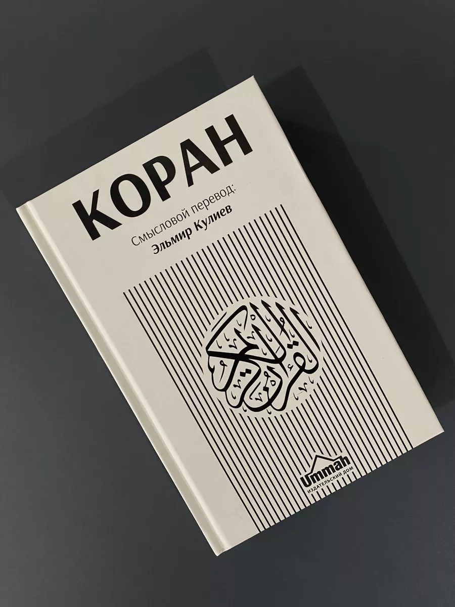 Коран Смысловой перевод: Эльмир кулиев. Перевод Корана Ummah 153189662  купить в интернет-магазине Wildberries