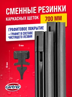 Резинки для каркасных автомобильных дворников Cartrec 153190980 купить за 229 ₽ в интернет-магазине Wildberries