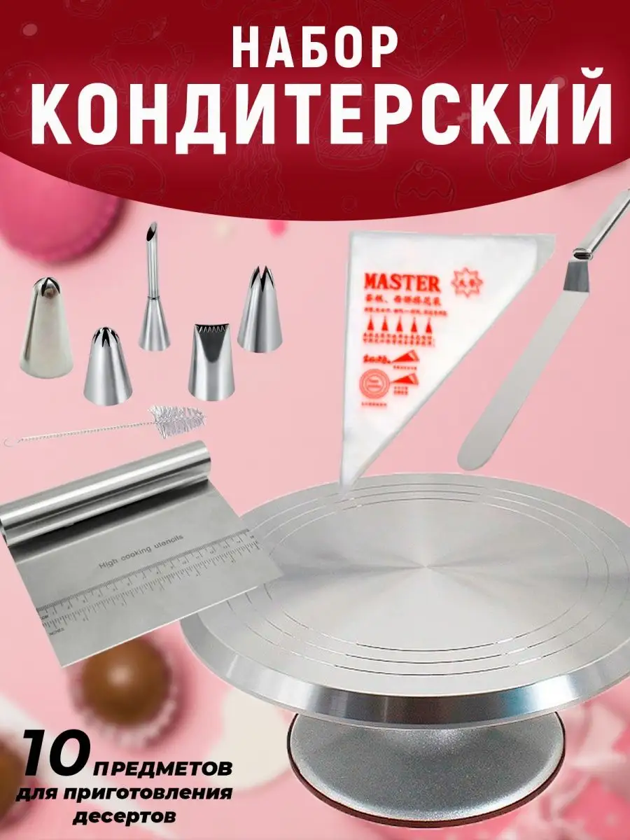 Кондитерский набор для торта для кондитера Baker Street 153193379 купить за  2 552 ₽ в интернет-магазине Wildberries