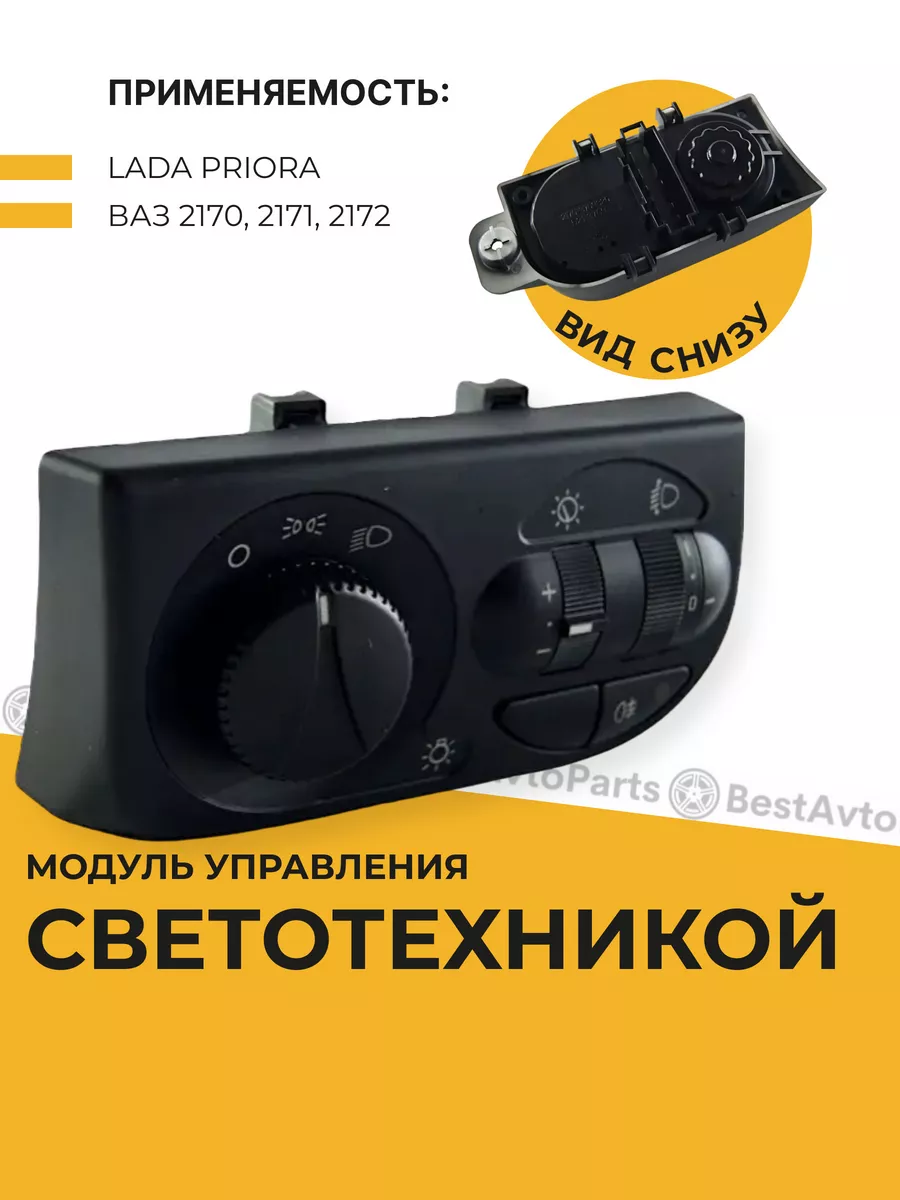 Блок управления светом Лада BestAvtoParts 153193535 купить за 1 066 ₽ в  интернет-магазине Wildberries