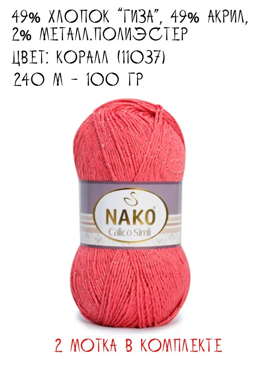 Пряжа Nako Calico Купить