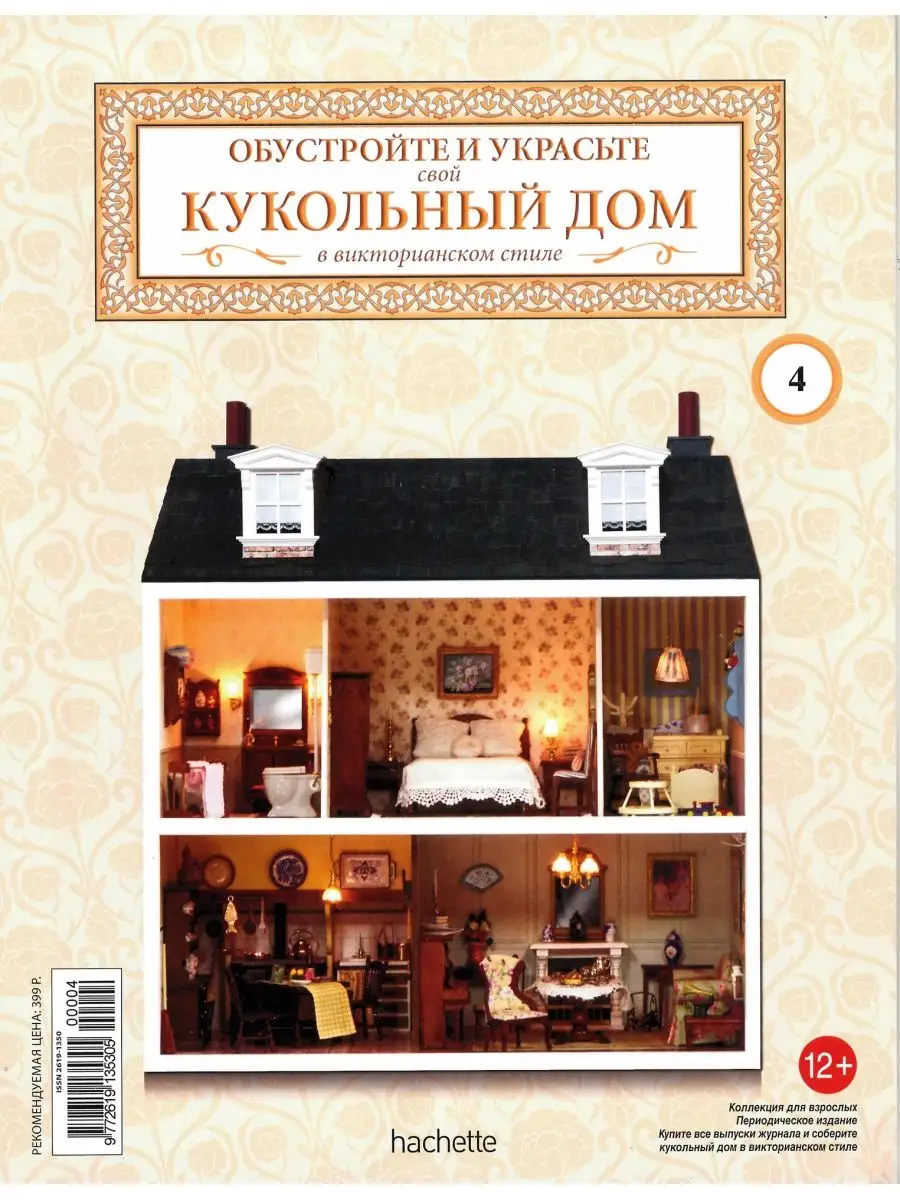 Кукольный дом 4 Ашет 153195691 купить за 389 ₽ в интернет-магазине  Wildberries