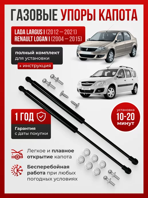 ПЕРСПЕКТИВА (Екатеринбург) Газовые упоры капота Lada Largus, Renault Logan