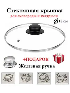 Крышка стеклянная для сковороды и кастрюли 18см MikGROUP 153196807 купить за 327 ₽ в интернет-магазине Wildberries